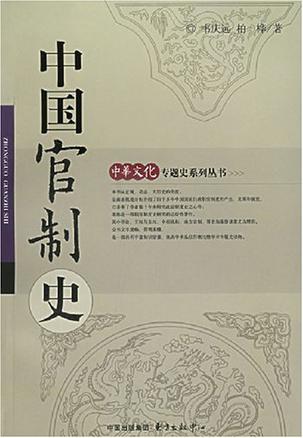中国官制史