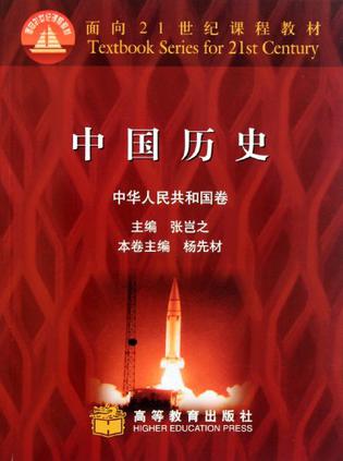 中国历史·中华人民共和国卷