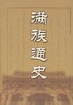 满族通史