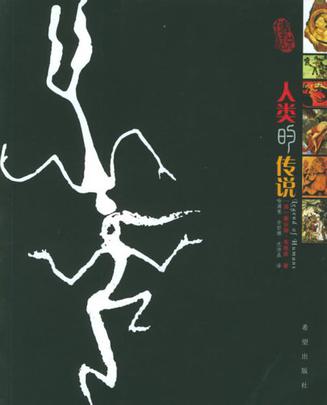 人类的传说