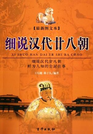 细说汉代二十八朝（上、下册）