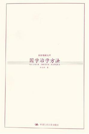 国学治学方法