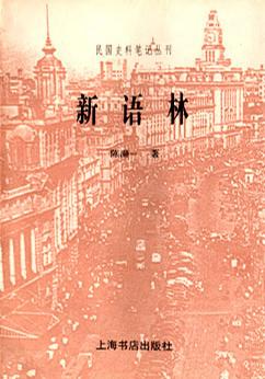 新语林
