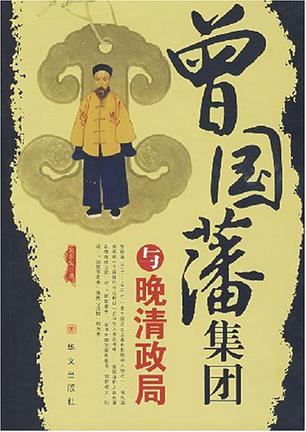 曾国藩集团与晚清政局