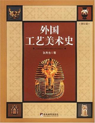 外国工艺美术史