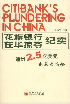 花旗银行在华掠夺纪实