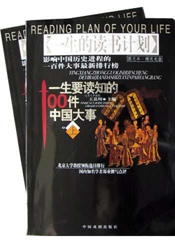 一生要读知的100件中国大事
