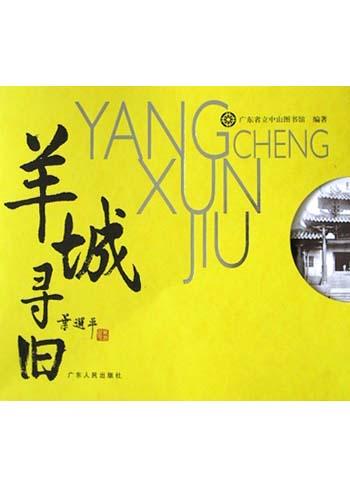 羊城寻旧