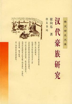 汉代豪族研究 汉代豪族研究