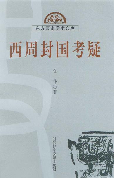 西周封国考疑