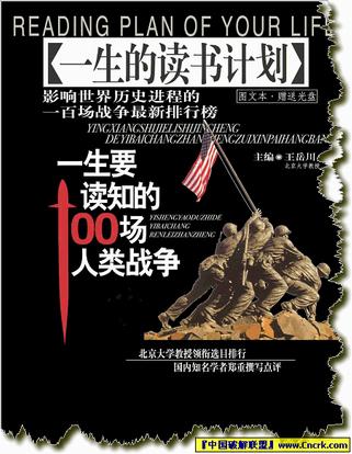 一生要读知的100场人类战争