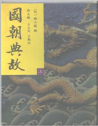 国朝典故(上、中、下)