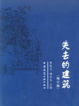 失去的建筑
