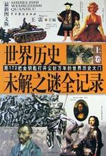 世界历史未解之谜全记录(上下最新图文版)