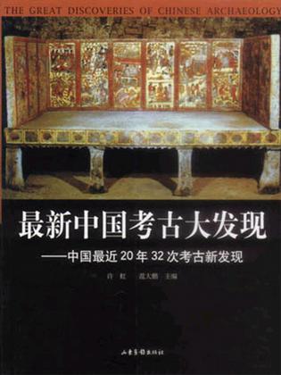 最新中国考古大发现