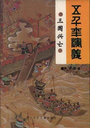 三国兴亡