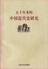 五十年来的中国近代史研究
