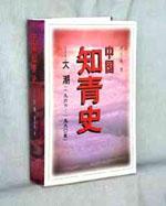 中国知青史――大潮（一九六六至一九八0年）