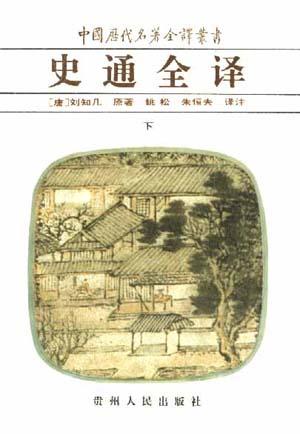 史通全译(上下)