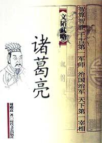 文韬武略诸葛亮