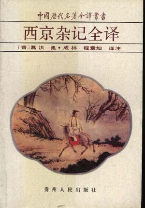 西京杂记全译