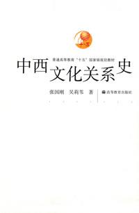 中西文化关系史
