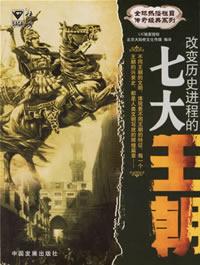 改变历史进程的七大王朝