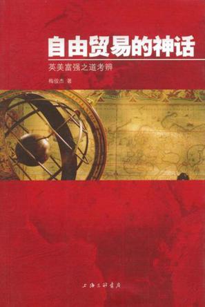 自由贸易的神话