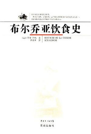 布尔乔亚饮食史