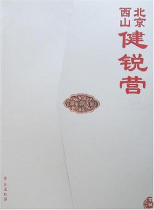 北京西山健锐营