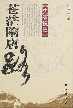 苍茫隋唐路-史家说史