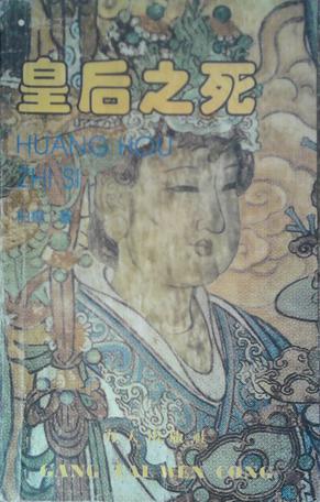 皇后之死