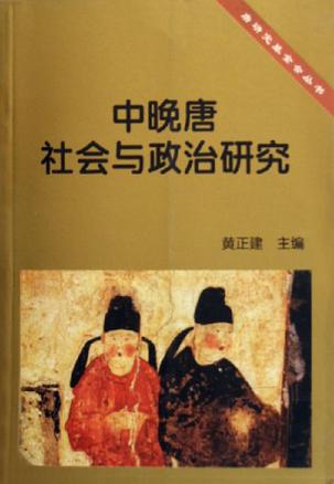 中晚唐社会与政治研究