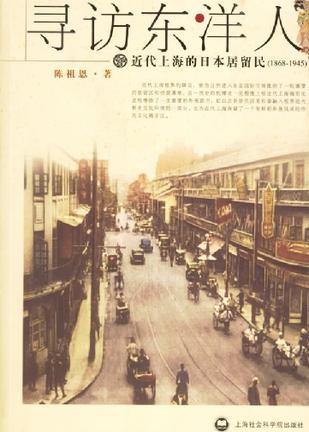 寻访东洋人