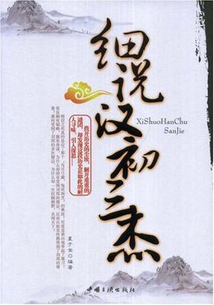 细说汉初三杰
