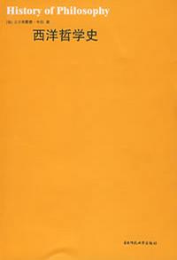 西洋哲学史