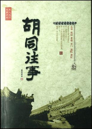 胡同往事