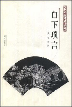 白下琐言