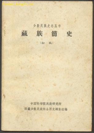 藏族简史/中国少数民族简史丛书
