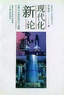 现代化新论