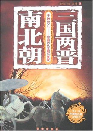 三国两晋南北朝