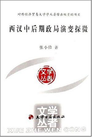西汉中后期政局演变探微