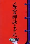 后宫那些事儿