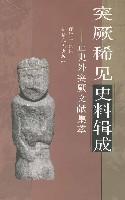 突厥稀见史料辑成-正史外突厥文献集萃