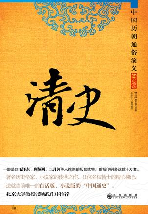 [白话版] 清史