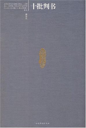 十批判书