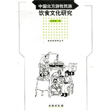 中国北方游牧民族饮食文化研究