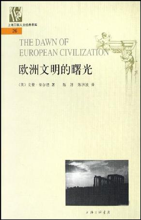 欧洲文明的曙光