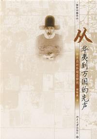 从华夷到万国的先声