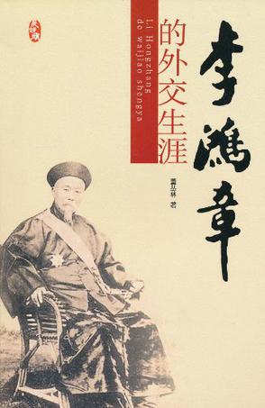 李鸿章的外交生涯